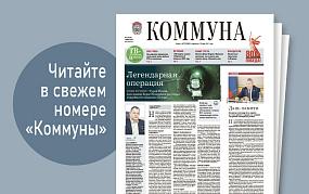 «Коммуна» от 2 апреля 2025&hellip;